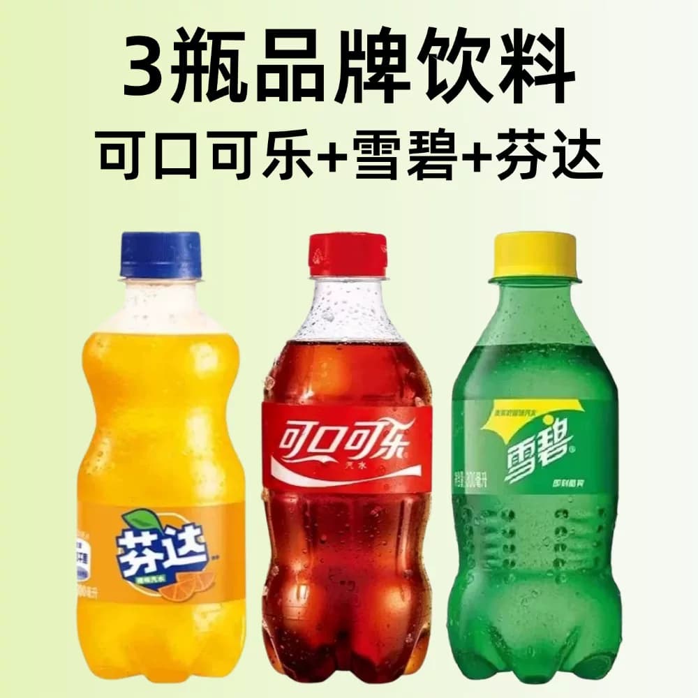 3瓶品牌饮料