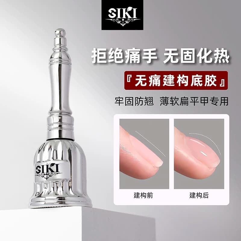 SIKI美甲无痛建构底胶塑型流平建构加固胶光疗指甲油胶持久美甲店