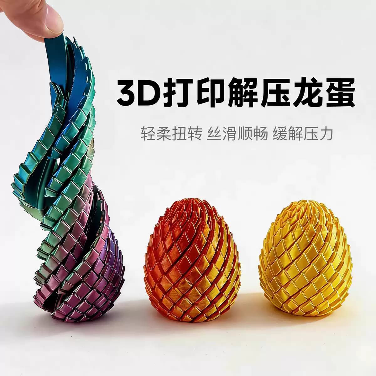 3D打印玩具解压龙蛋旋转变形球龙蛋史莱姆球龙蛋创意儿童玩具礼物
