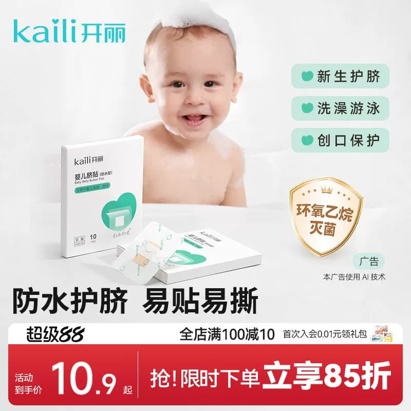 开丽婴儿肚脐贴新生儿透气护脐贴宝宝洗澡游泳防水脐带贴易撕