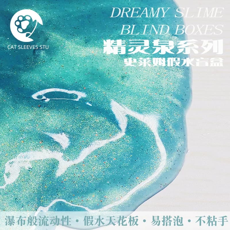 猫袖瀑布假水盲盒不粘手搭帐篷史莱姆非起泡胶网红解压玩具