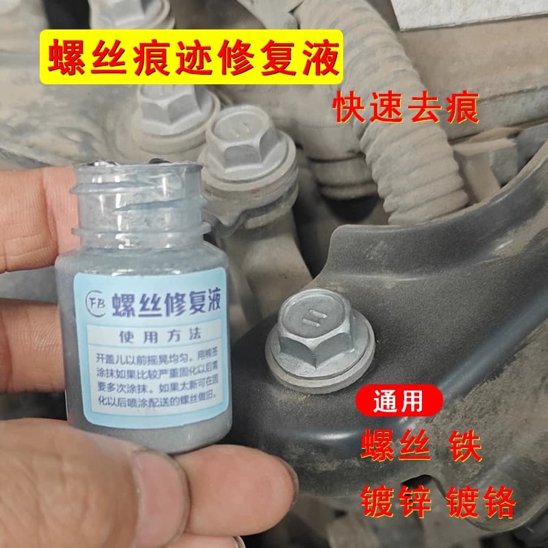 螺丝拆卸痕迹修复液二手车拆卸伤痕拧过痕迹发动机角螺丝漆镀锌