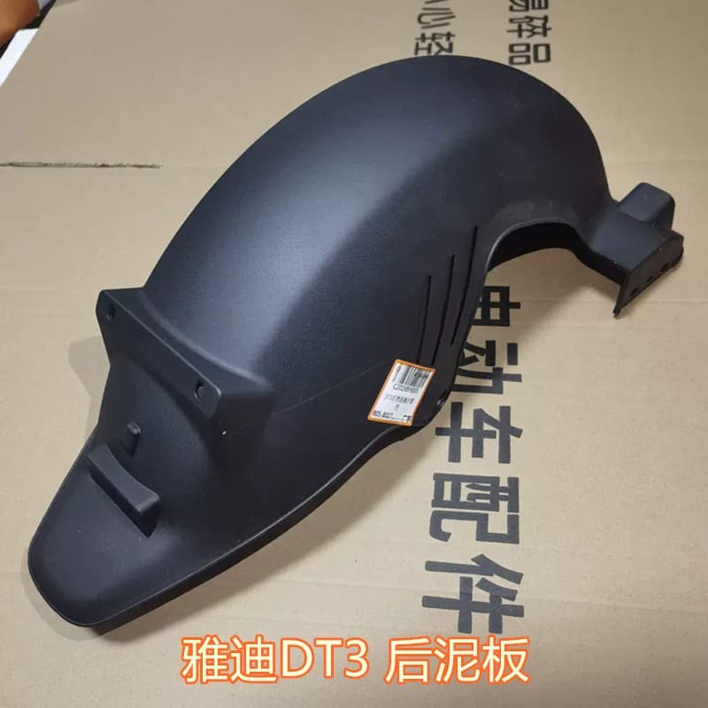 雅迪电动车DT3后泥板  DT3后轮泥板挡水板挡泥板原装配件