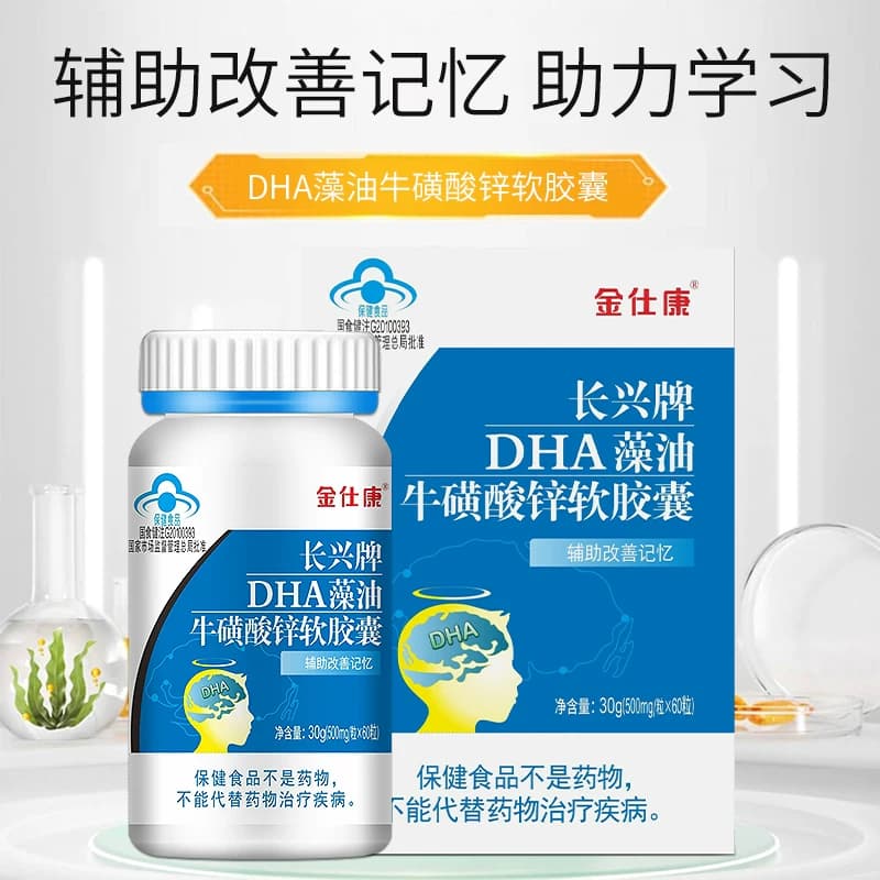 金仕康DHA藻油牛磺酸锌软胶囊60粒儿童青少年学生白领脑营养