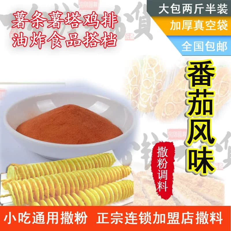 撒粉调料商用番茄粉仙贝芝士烧烤风味撒粉调料薯条调味料香辣鸡肉