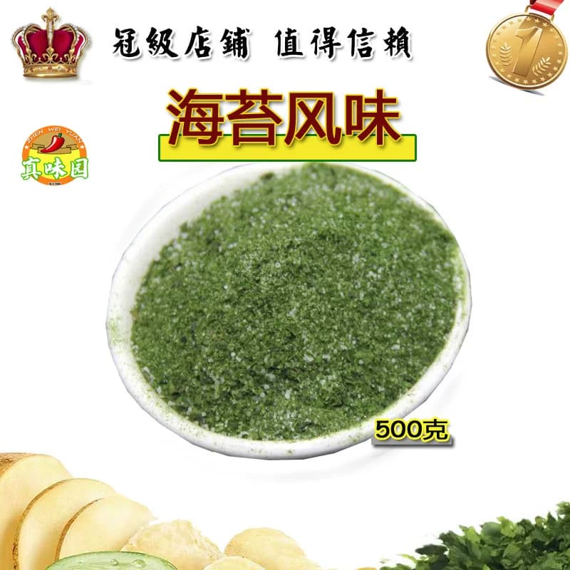 海苔风味调味粉 薯条海苔粉鸡柳撒粉 花生裹衣海苔调料炸年糕调料
