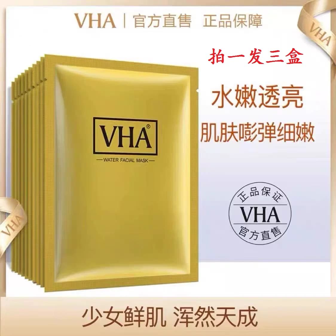 VHA蚕丝胶蛋白面膜正品补水保湿清洁收缩毛孔紧致提亮肤色女男