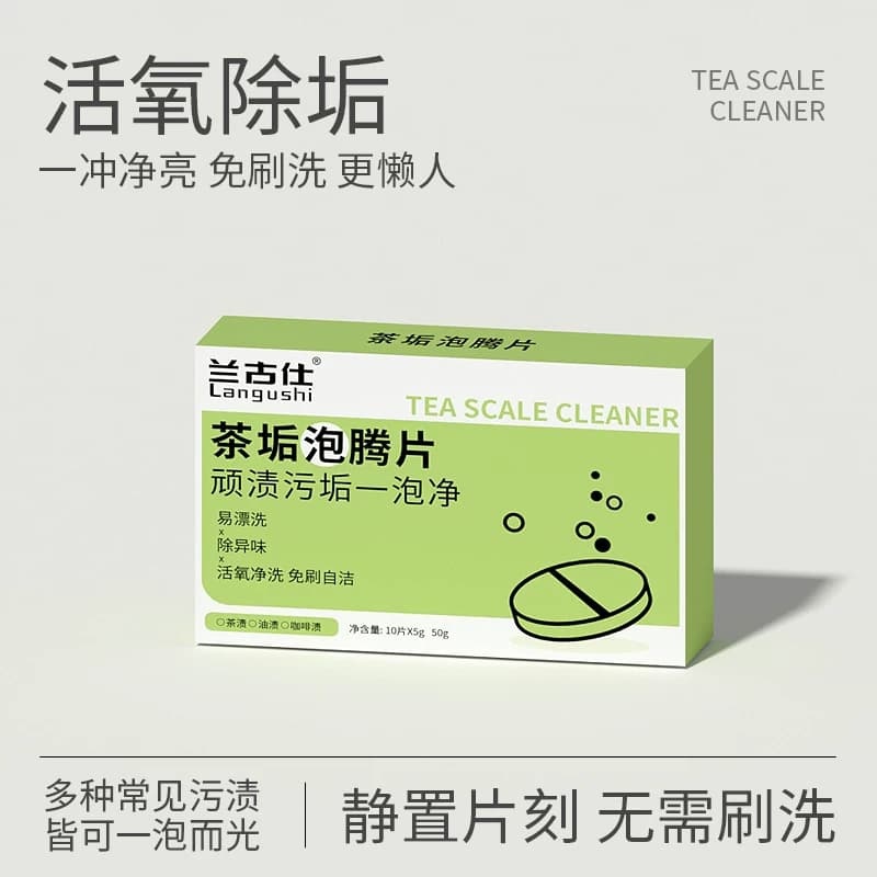 茶垢清洁剂泡腾片去除水垢食品级茶具水壶杯子清洗剂茶渍神器