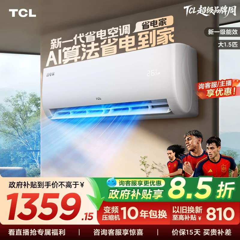 【百亿补贴】TCL空调1.5匹省电家新一级变频冷暖家用官方正品挂机