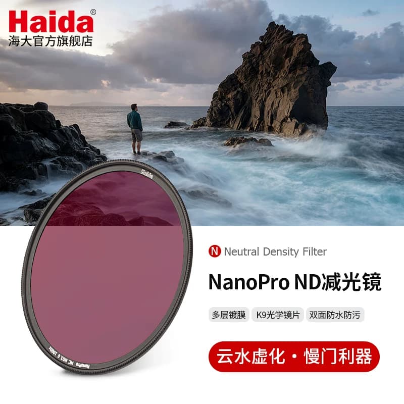 Haida海大NanoPro ND减光镜中灰密度镜滤镜双面多层镀膜防水防污适用于佳能尼康索尼富士等微单单反相机镜头