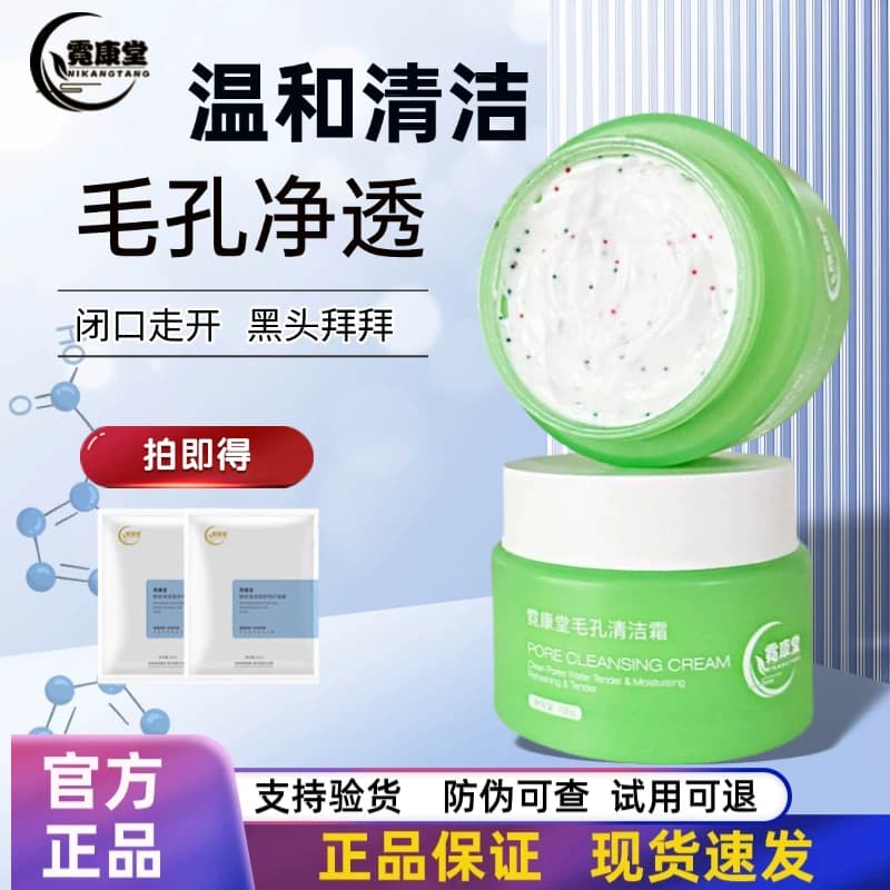 霓康堂毛孔清洁霜深层清洁排浊卸妆洁面按摩膏疏通毛孔黑头粉刺女
