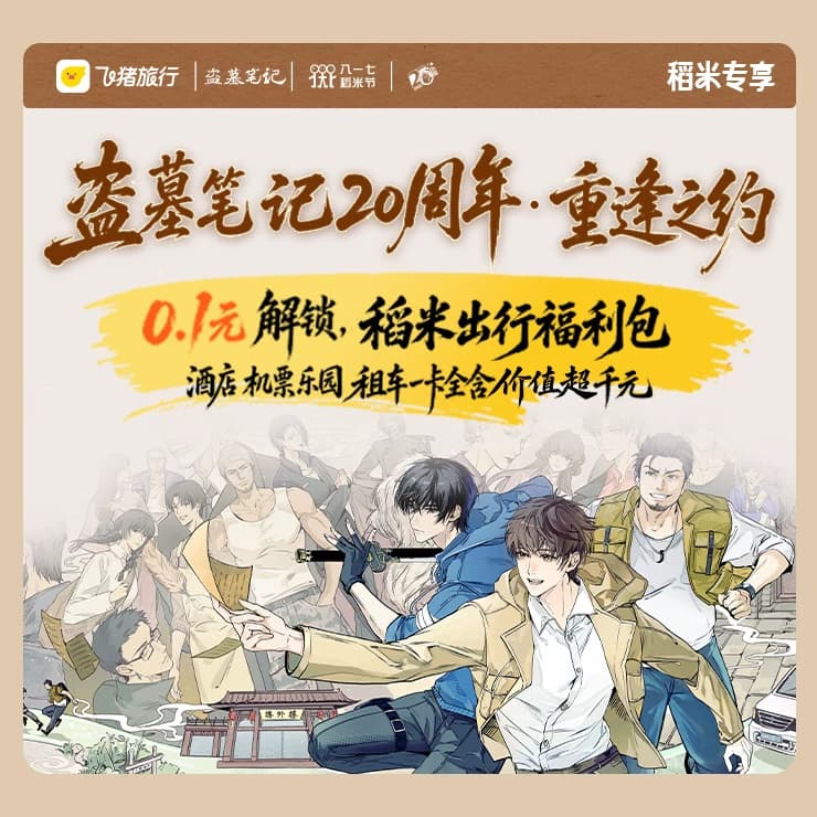 0.1元购-稻米专享出行福利包-含酒店机票大牌乐园租车券