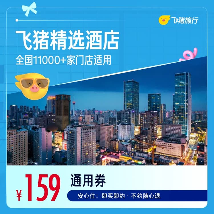 飞猪精选全国舒适型酒店1晚万店通用券