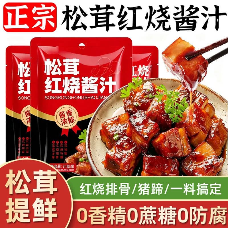 松茸红烧酱汁红烧肉调味料包排骨猪蹄鱼茄子专用酱汁料包家用旗店