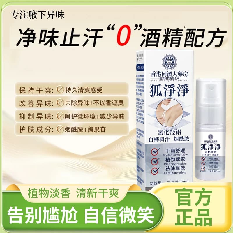 【0香精 进口原料】香港同济狐净净正品氯化羟铝腋下祛味止汗持久