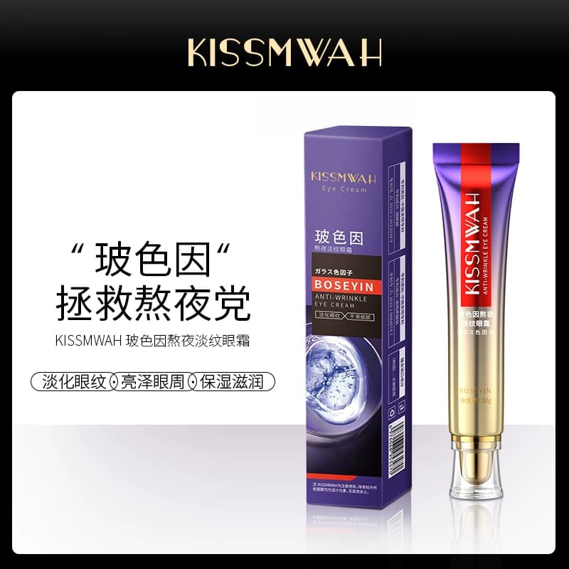 紫熨斗玻色因熬夜淡纹眼霜抗皱提拉紧致眼周补水保湿
