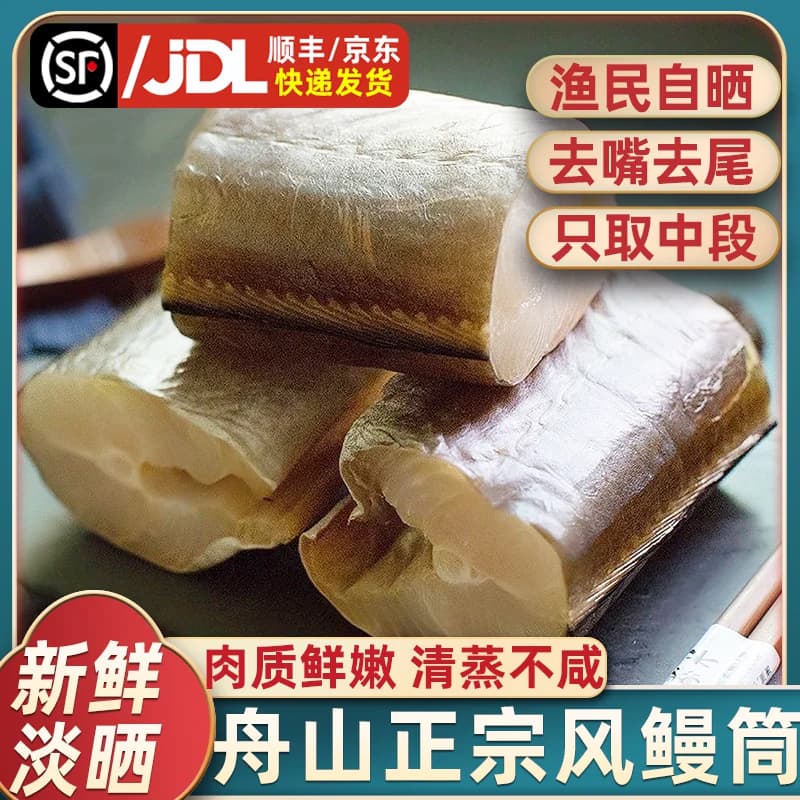 舟山特产风鳗筒去头尾中段整条东海本地海鲜干货风干鱼干鳗鱼鲞干