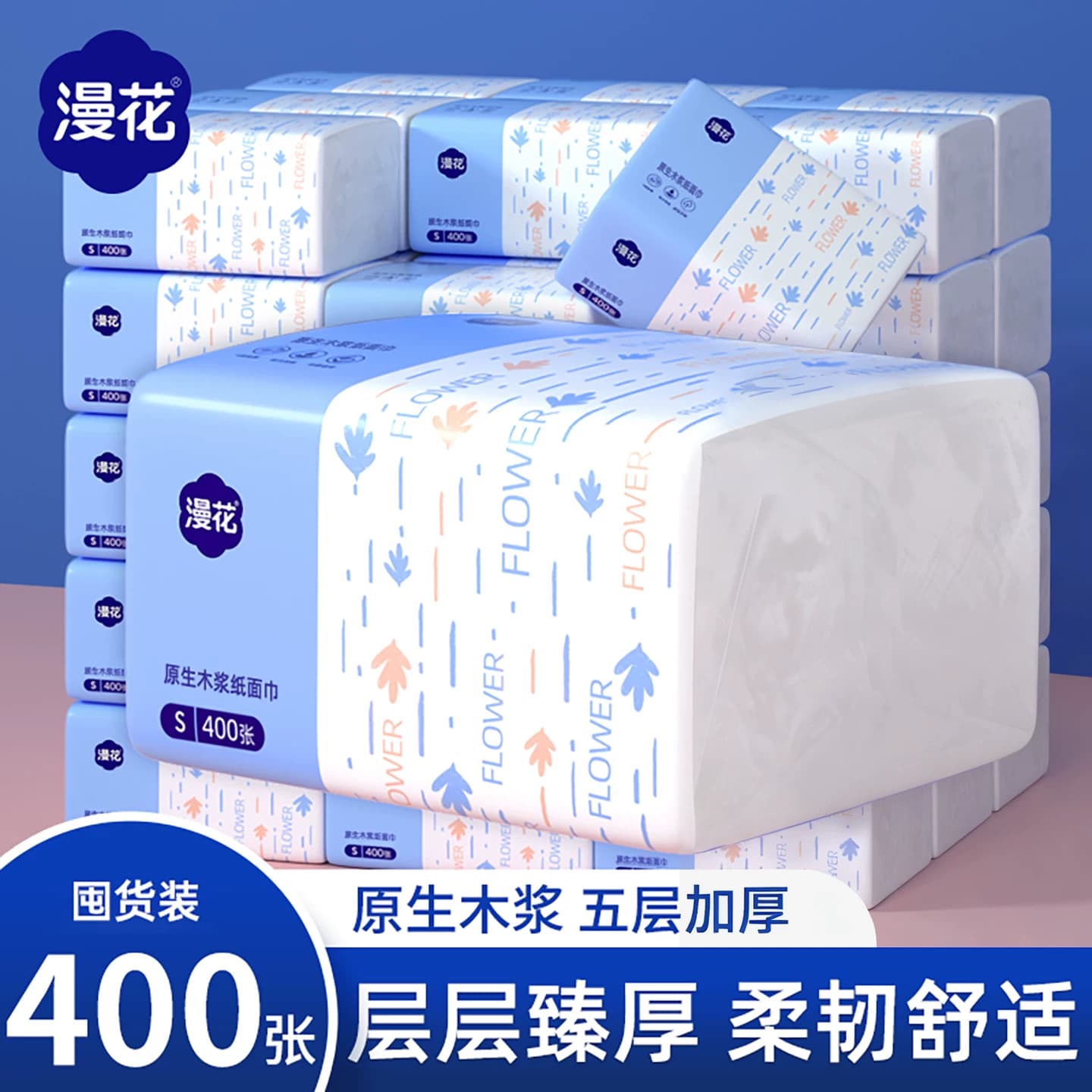 漫花400张抽纸5层加厚卫生纸面巾纸家用整箱餐巾纸巾学生实惠纸抽