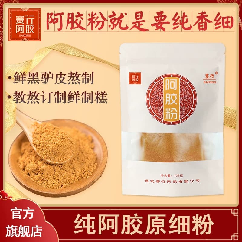 赛行阿胶粉125g正品驴皮阿胶碎块片ejiao糕膏原材料阿胶速溶粉
