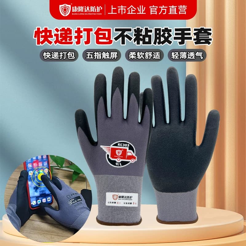 快递打包专用手套触屏不粘胶带丁腈橡胶劳保防滑外卖仓库分拣防粘