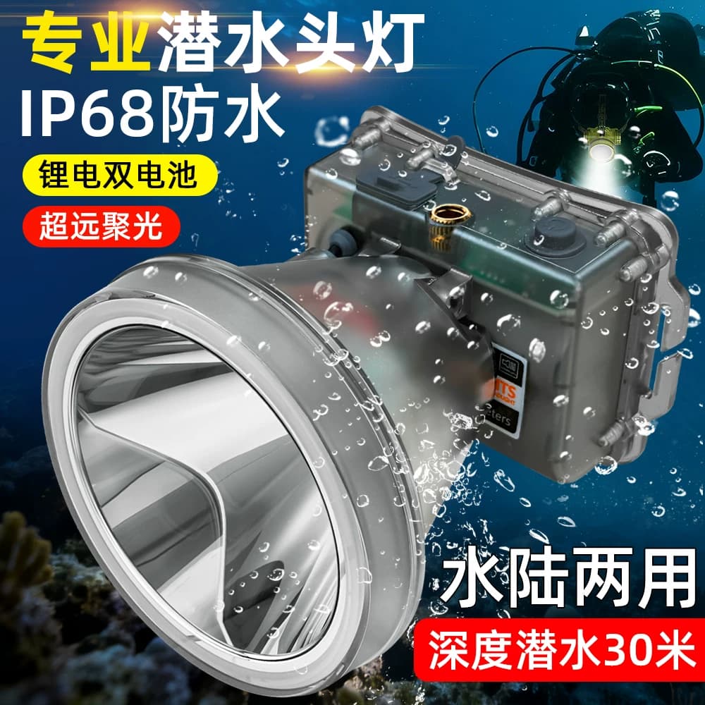 超亮潜水专用头灯头戴式手电筒户外赶海深海水下灯专业级防水