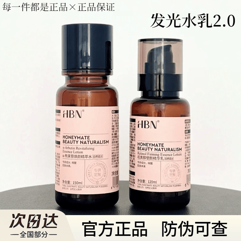 HBN发光水熊果苷焕颜精萃水2.0湿敷水爽肤水修护补水保湿官方正品