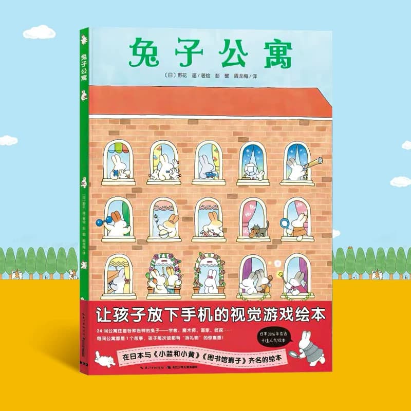 【点读版】兔子公寓 精装硬壳绘本花园 野花遥视觉大发现系列 视觉大侦探儿童故事书 幼儿园亲子图书