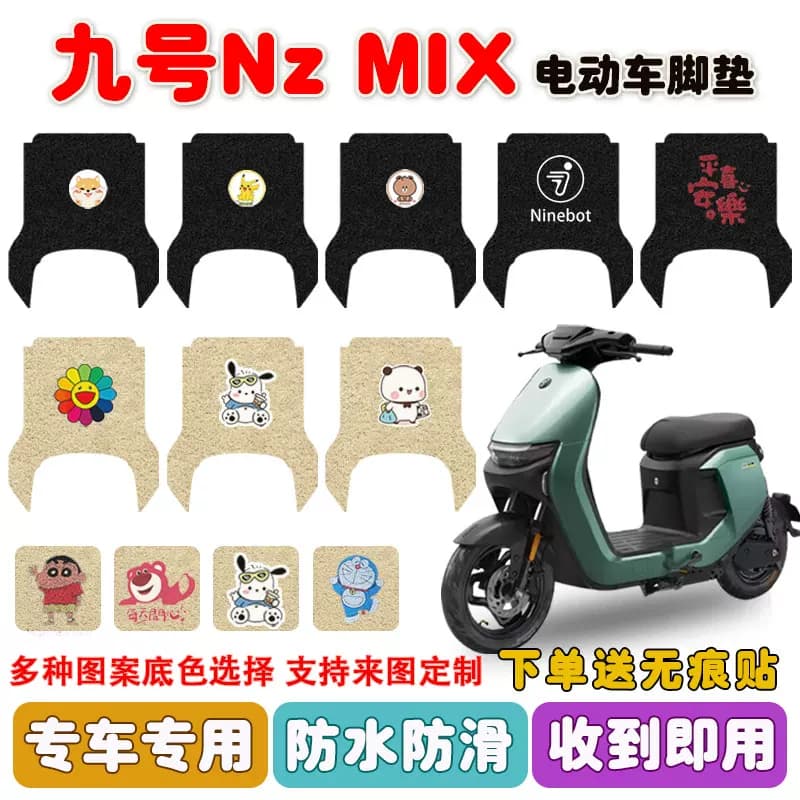 九号Nzmix电动车脚垫9号电瓶车座套丝圈脚踩踏垫防水防滑耐磨定制