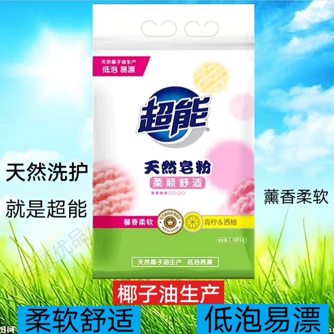 适用于衣物超能天然皂粉680g装低泡易漂柔顺舒适肥皂粉正品包邮