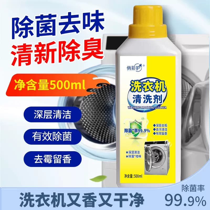 洗衣机槽清洁剂除菌去除异味除垢深层去污波轮通用不伤机身