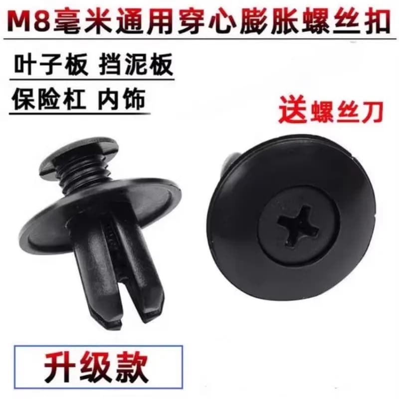 汽车塑料膨胀穿心钉螺丝卡扣保险杠叶子挡泥板后备箱通用8mm养护