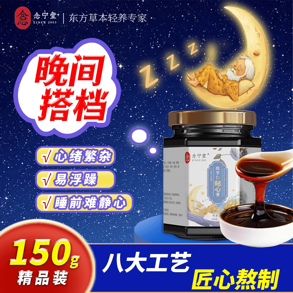 念宁堂酸枣仁畅心膏睡前晚安膏温润食补轻养草本膏温水速溶即食膏