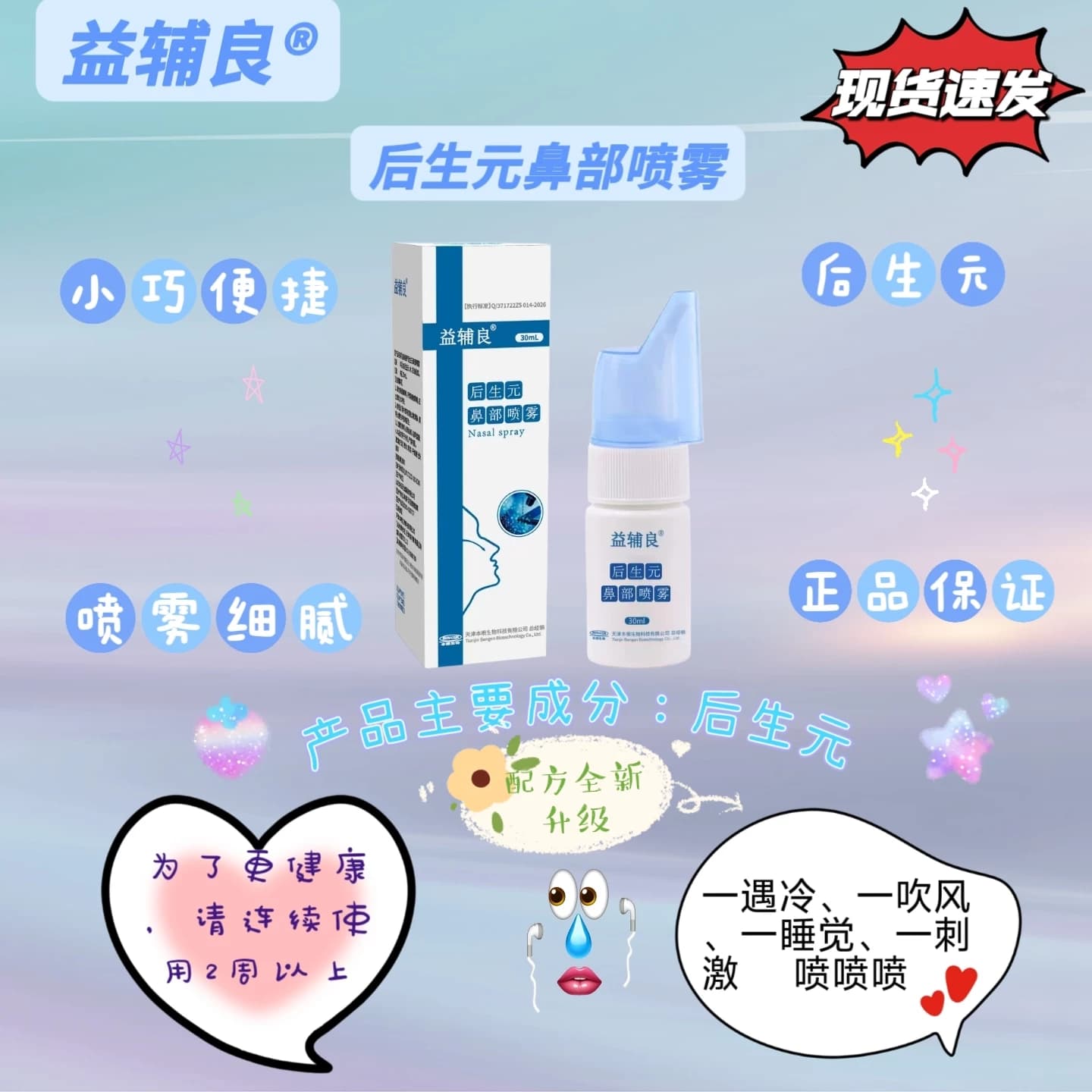 后生元益辅良后（类）生元鼻部喷雾便携洗鼻喷雾