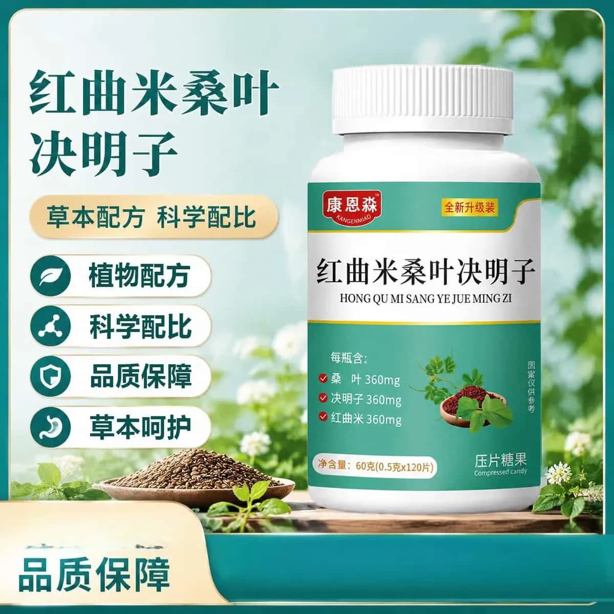 正品红曲米桑叶决明子120片/瓶草本植物萃取公高含量易吸收