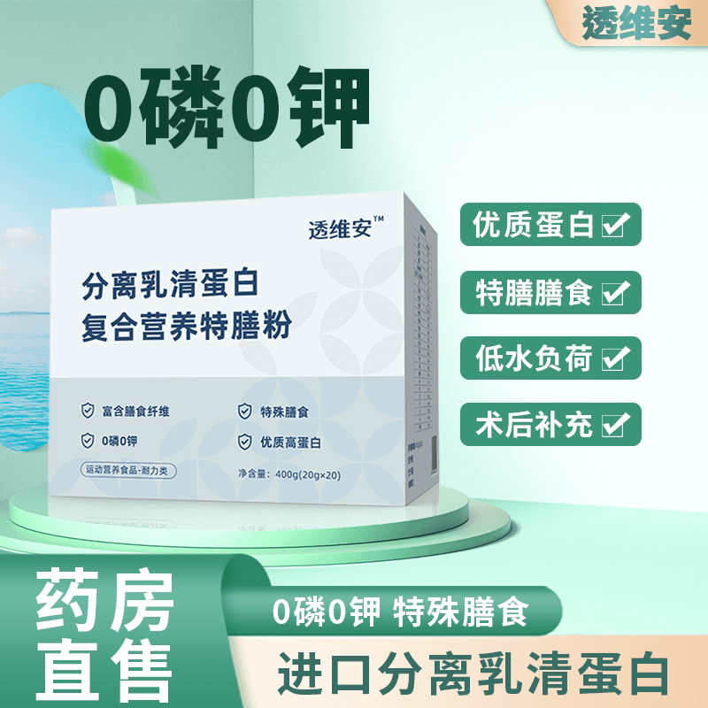透维安蛋白粉分离乳清透析营养粉术后补充0磷0钾肾友营养补充专用