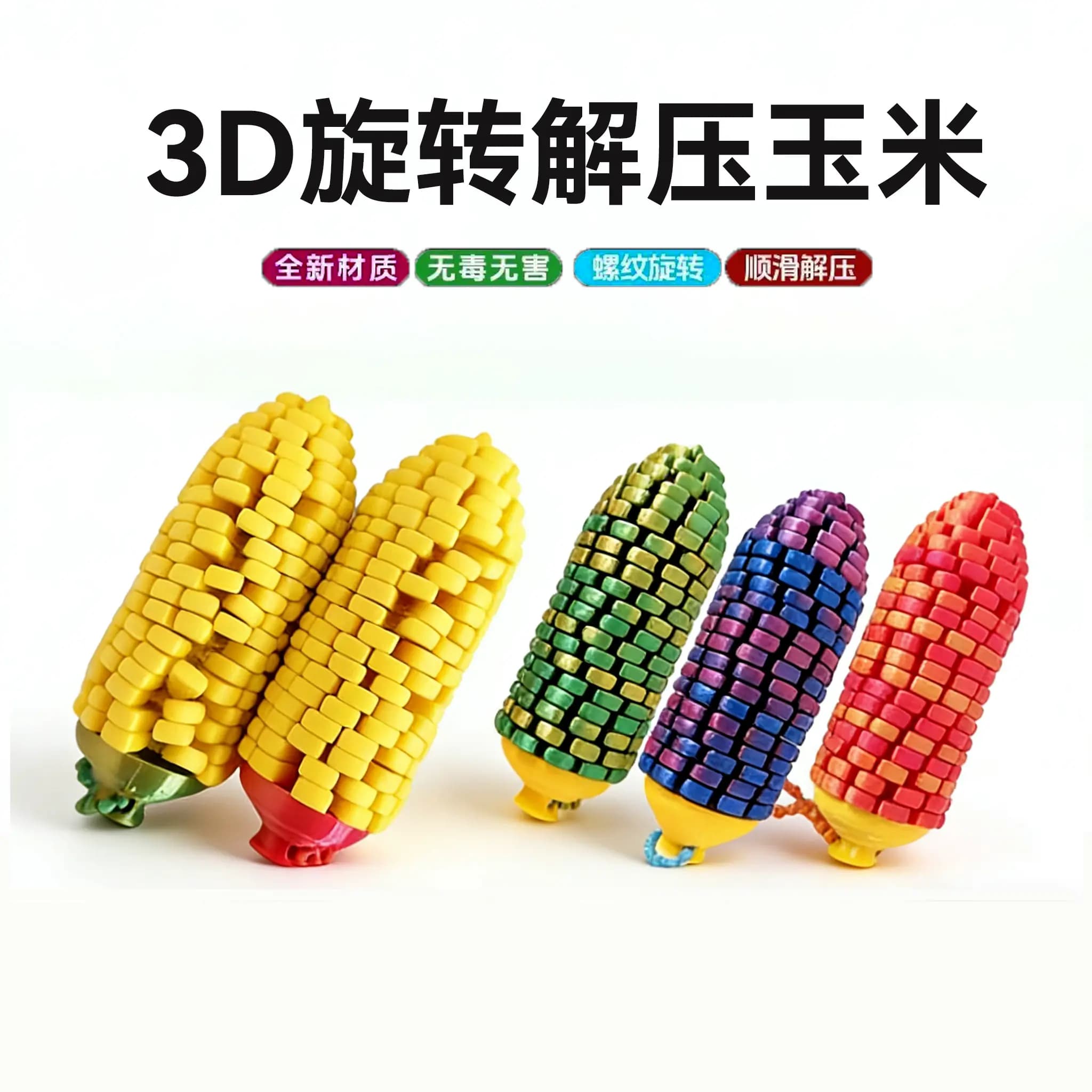 网红3D打印玉米解压史莱姆球旋转变形解压球成人儿童减压小玩具