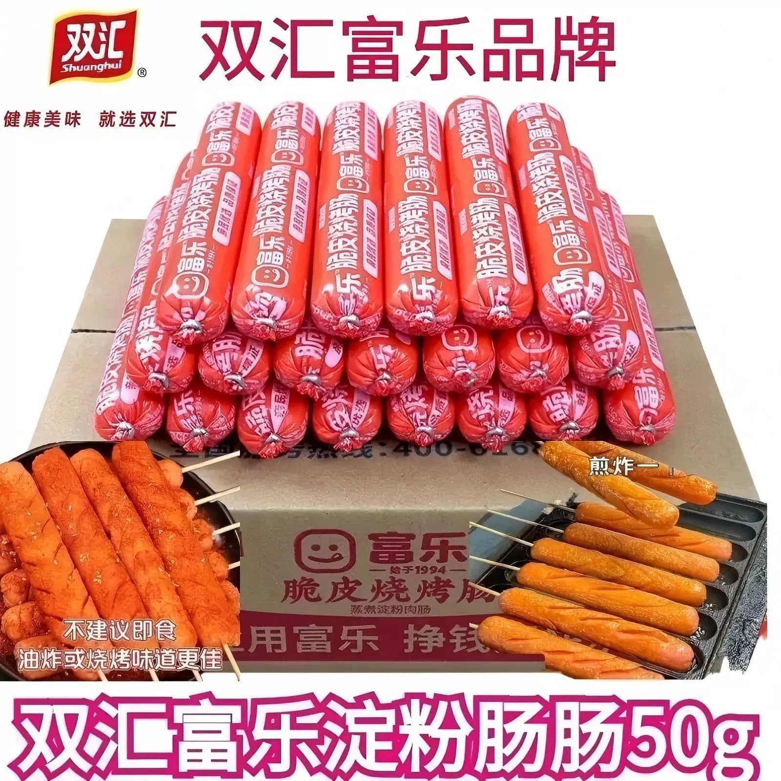 【双汇】富乐50g脆皮烧烤肠整箱批网红爆款煎烤炸淀粉肠面肠香肠