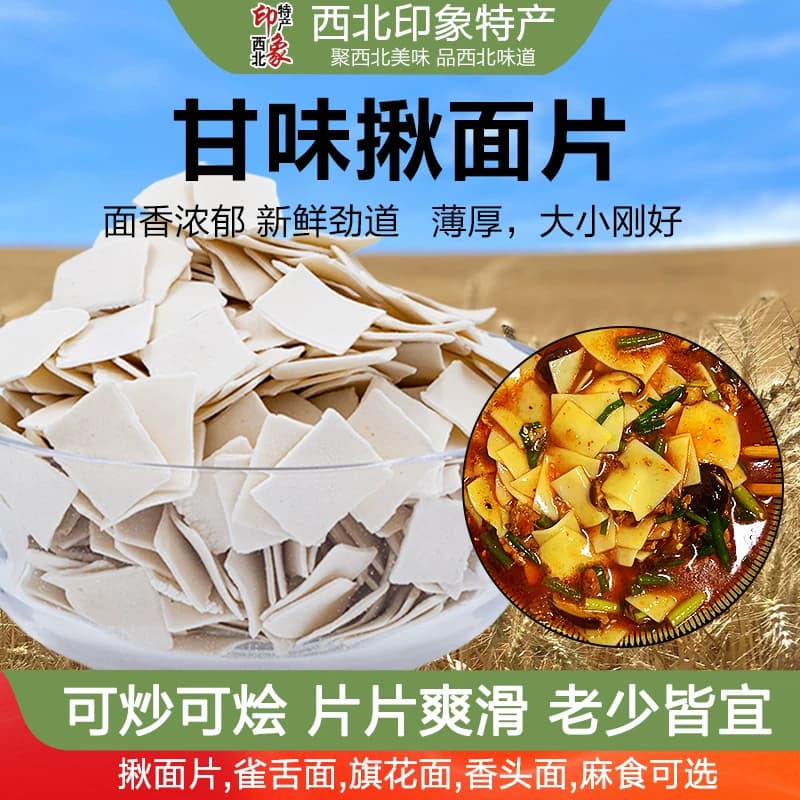 甘肃揪面片手工禾尚头面片兰州炒面片烩面片汇面片面叶速食干面片
