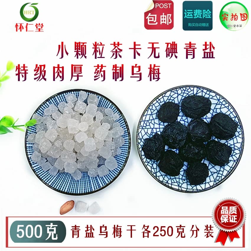 青盐药制乌梅口含茶卡无碘大青盐乌梅干泡水药治乌梅咽药用炎500g