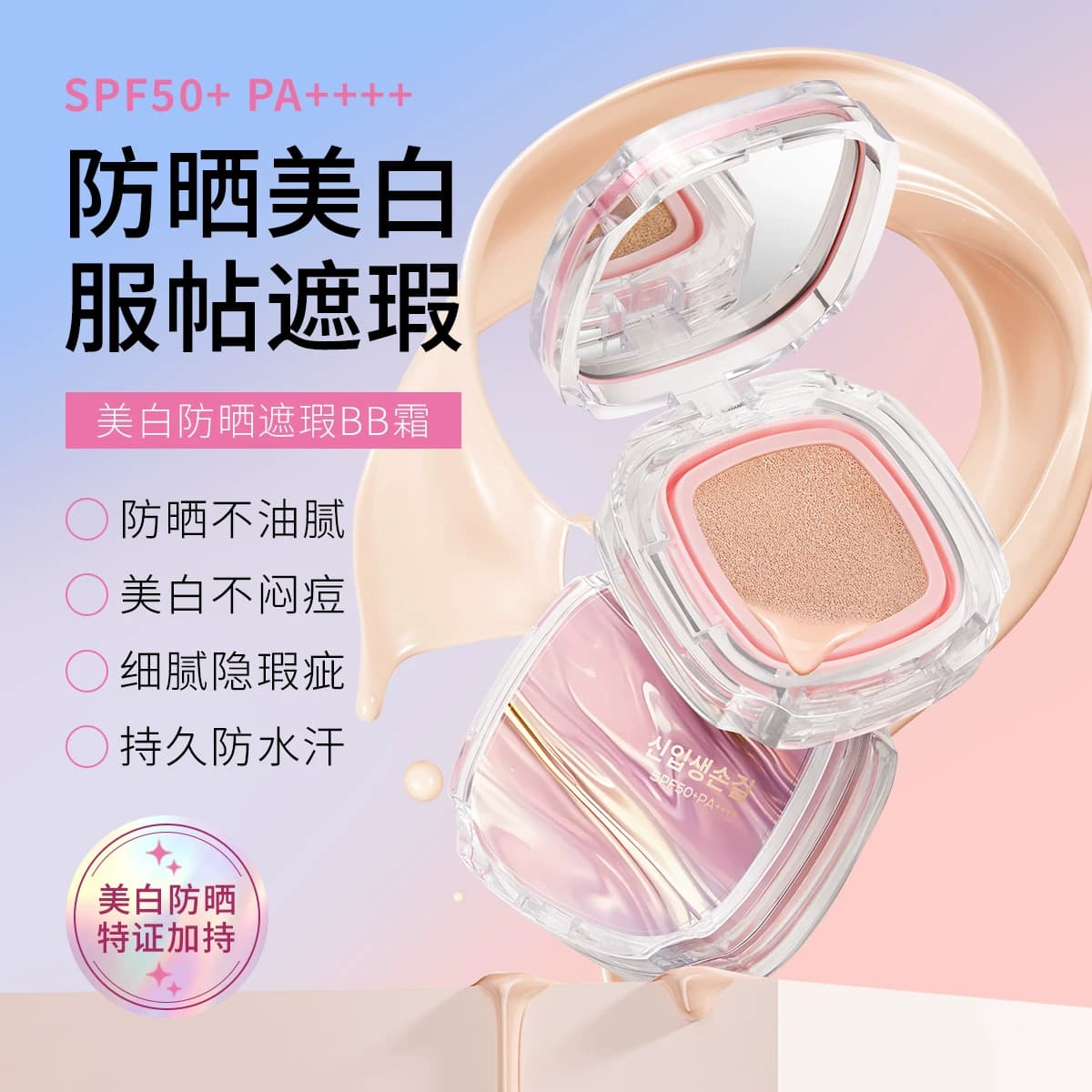 气垫BB霜防晒SPF50+持久防晒防水防汗防紫外线持水润气垫BB防晒霜