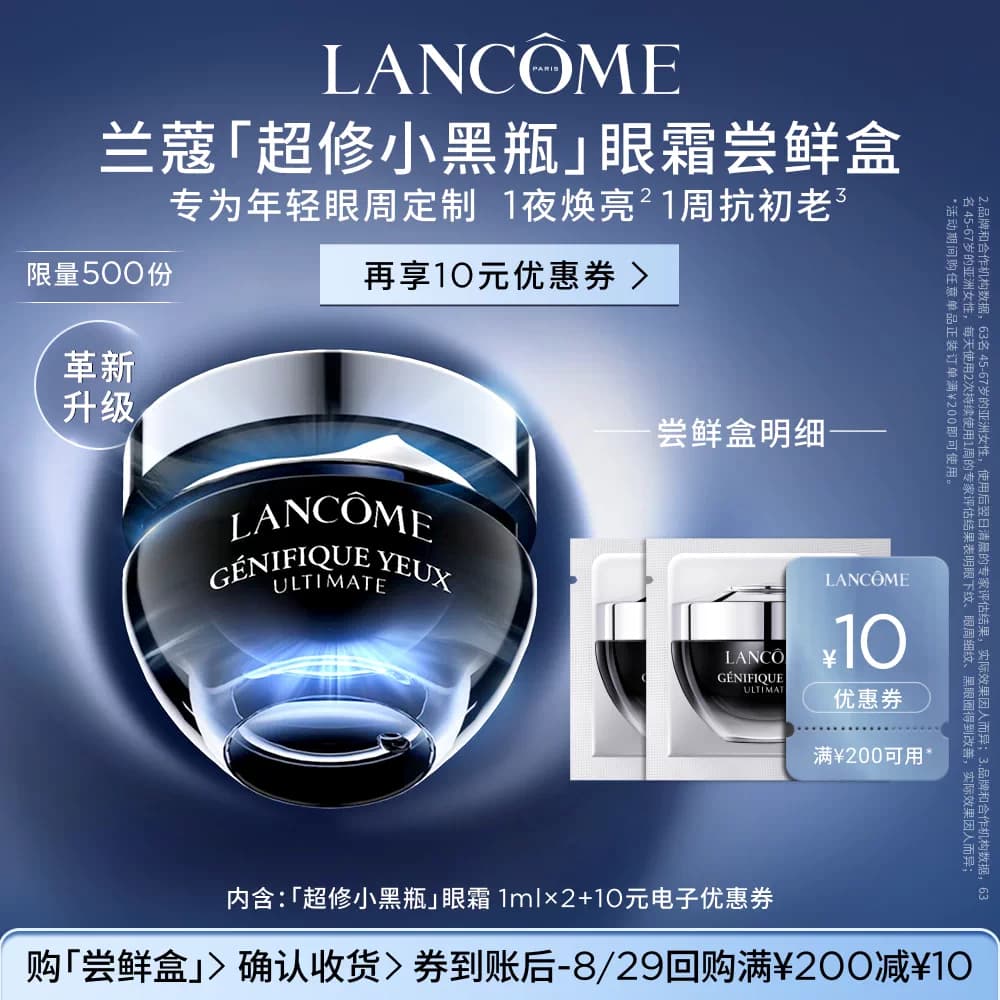 【U先派样】兰蔻超修小黑瓶眼霜体验装 1ml*2  赠10元优惠券