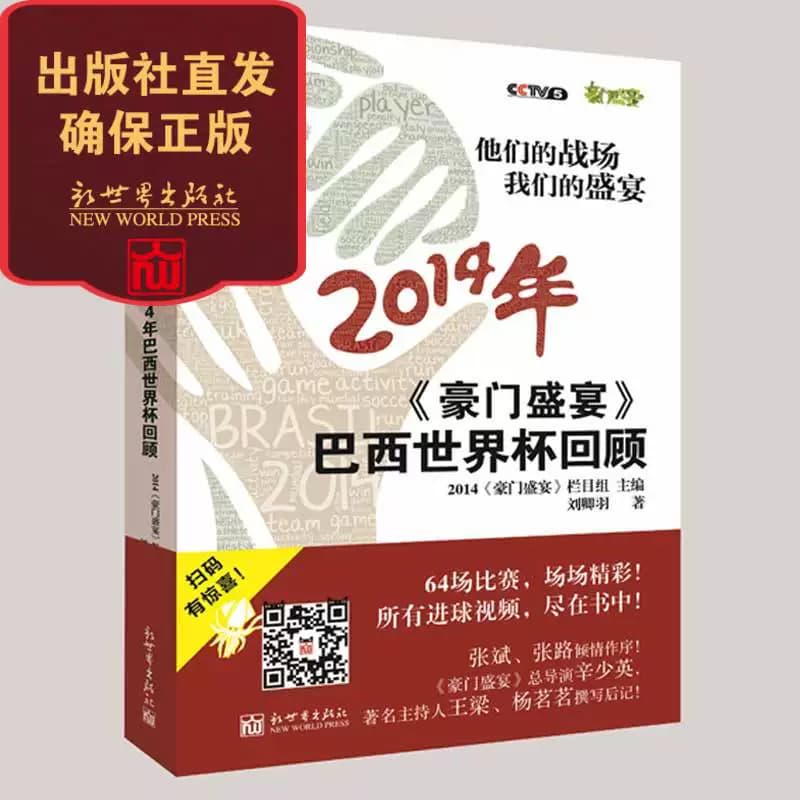 【新世界出版社】【包邮】他们的战场我们的盛宴豪门盛宴2014巴西世界杯回顾内附二维码看视频和彩色插页足球体育书籍  新世界