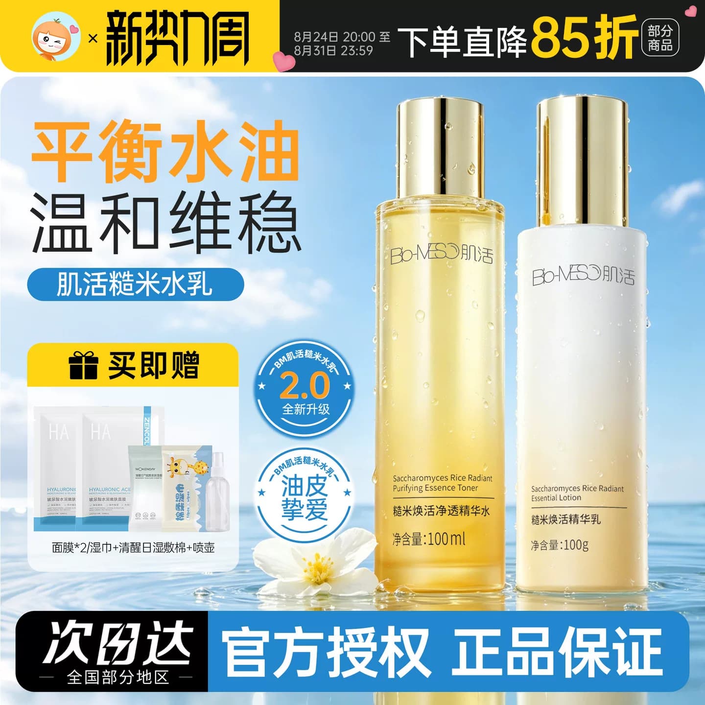 华熙生物bm肌活糙米水乳精华水激活保湿补水维稳湿敷爽肤水护肤品