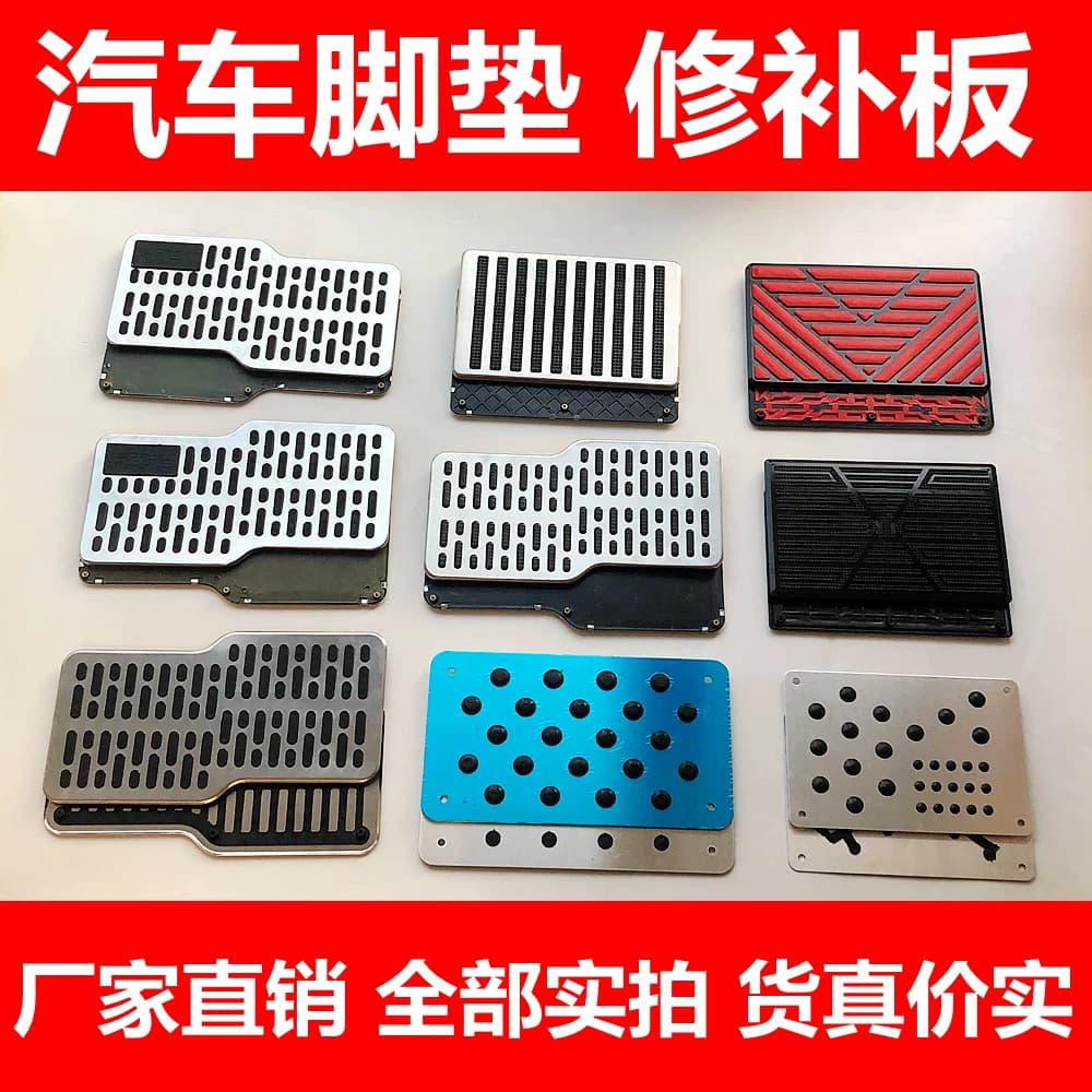 汽车脚垫修补片保护板防磨板修复补丁耐磨片加厚不锈钢铝合金踏板