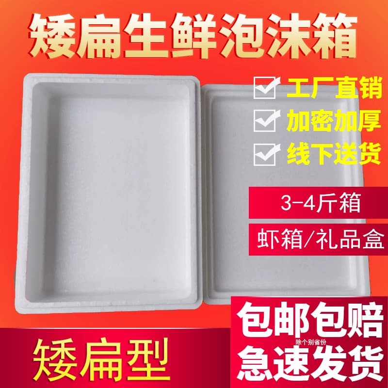 矮扁平泡沫箱保温箱扁箱羊肚菌松茸泡沫箱生鲜食品保鲜快递专用箱