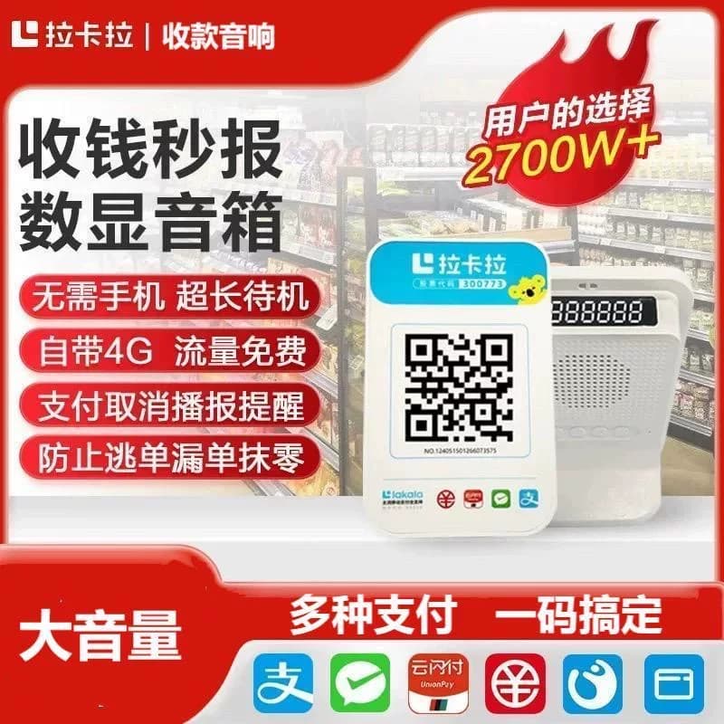 拉卡拉4G收钱播报音箱 微信收款 支付宝收钱 二维码收款语音提示