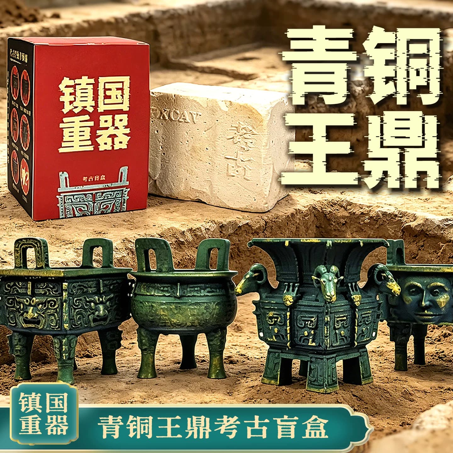 青铜王鼎考古挖掘盲盒国风历史探秘寻宝挖宝玩具博物馆青铜器礼物