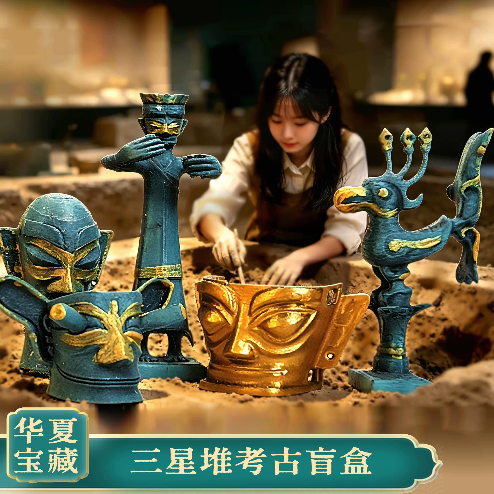 三星堆考古盲盒青铜器考古挖掘玩具国潮文物儿童挖宝石寻宝藏礼物