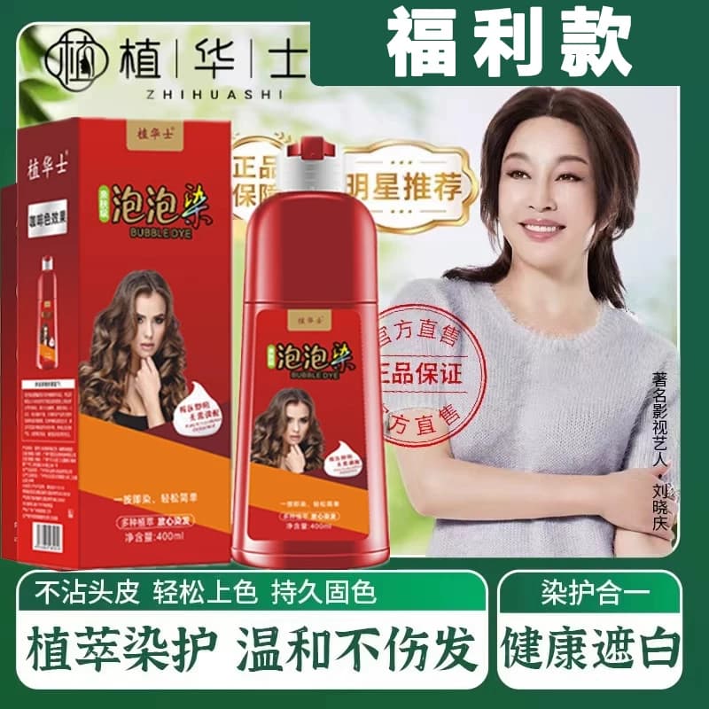 大红瓶植华士植物泡泡护染发膏天然官方纯自己在家染发剂旗舰店
