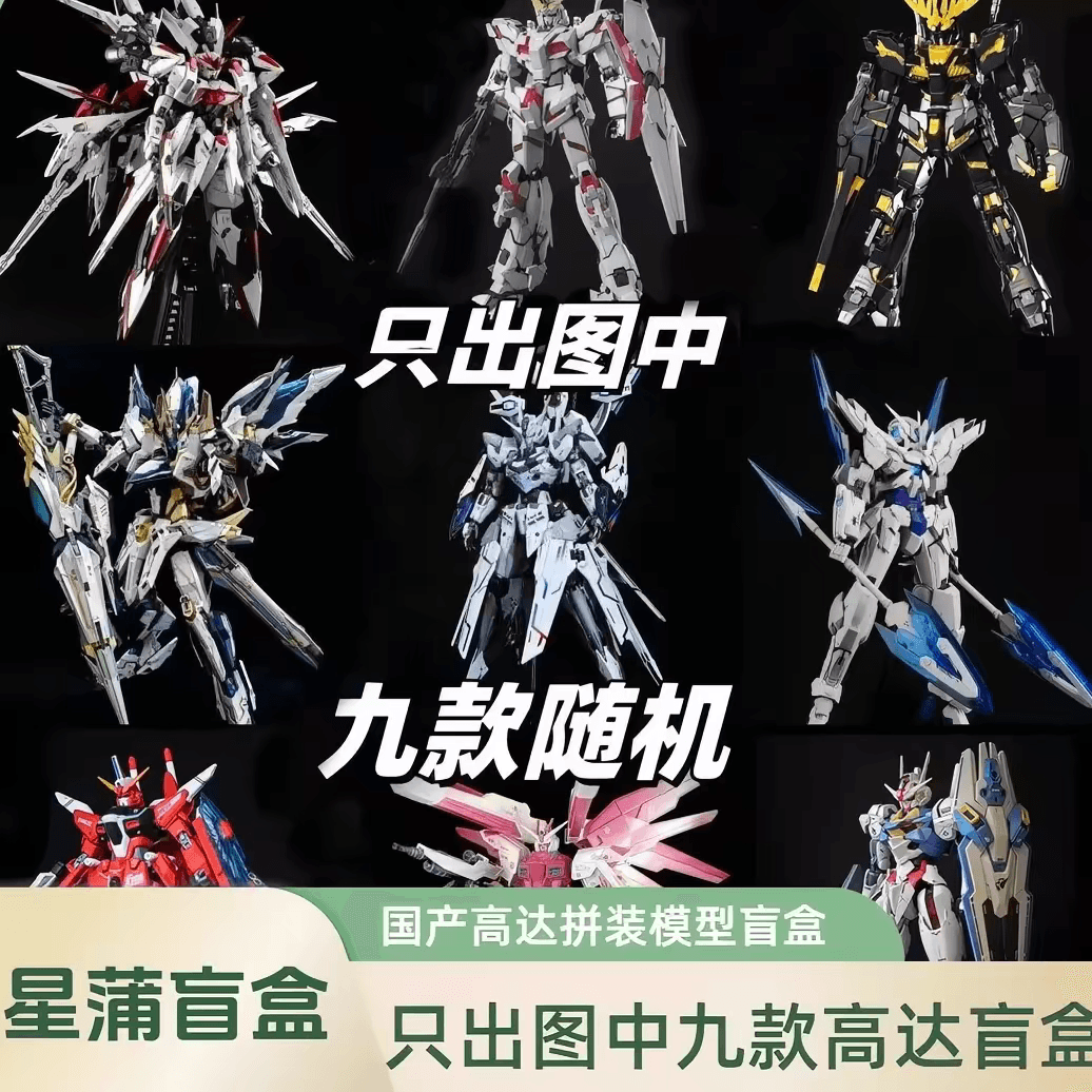 （大合集)只出图中九款高达拼装模型盲盒魔动核曹仁威远式独角兽